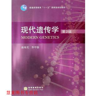 【正版书籍】 现代遗传学 赵寿元,乔守怡 著 高等教育出版社