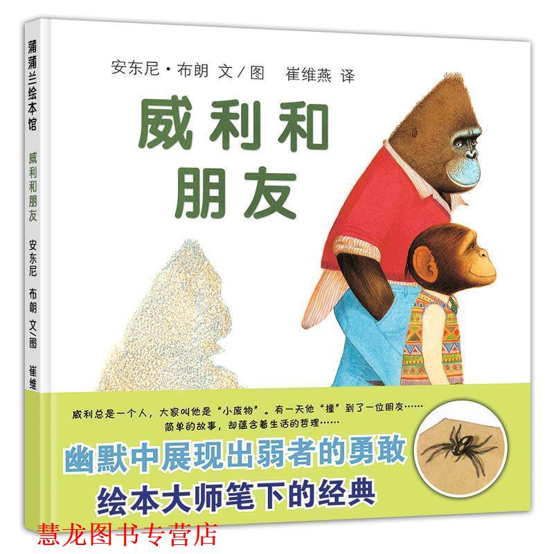 【正版书籍】 蒲蒲兰绘本馆:威利和朋友 [英] 安东尼·布朗 绘,崔维燕 译 二十一世纪出版社