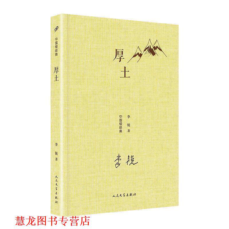 【正版书籍】 中国短经典:厚土 李锐 著 人民文学出版社