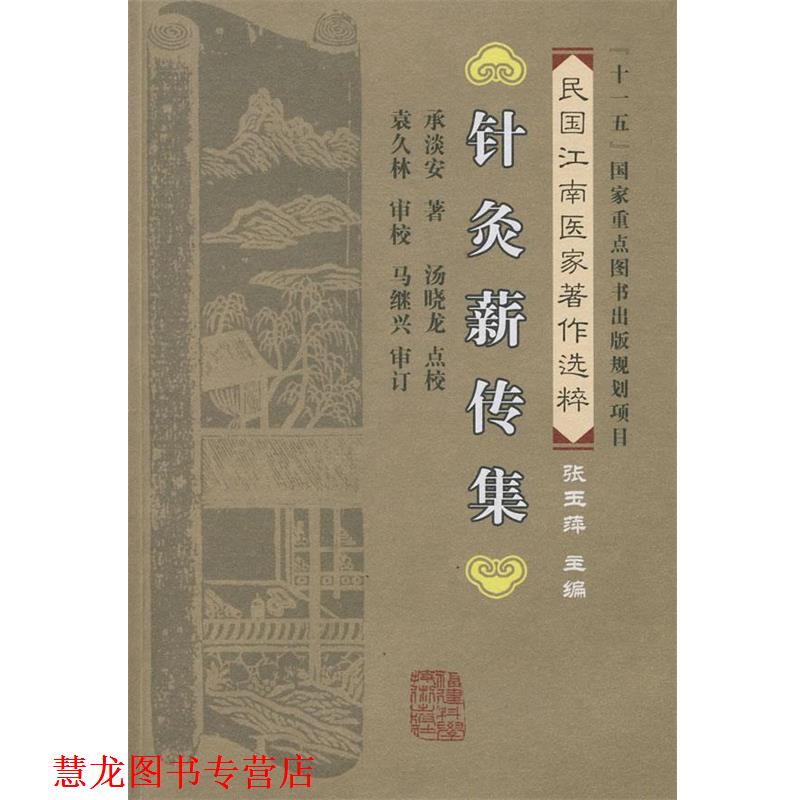 【正版书籍】 针灸薪传集 承淡安　著,杨晓龙　点校 福建科技出版社