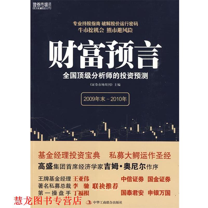 【正版书籍】 财富语言 全国分析师的投资预测 《证券市场周刊》