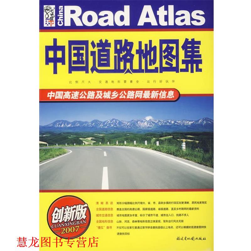 【正版书籍】 中国道路地图集 福建省地图出版社 编 福建省地图出版社