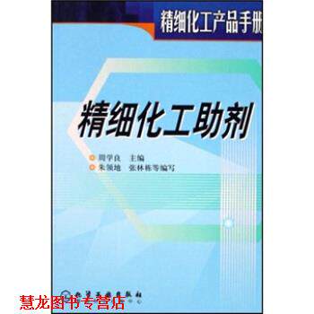 【正版书籍】 精细化工产品手册:精细化工助剂 周学良 编 化学工业出版社