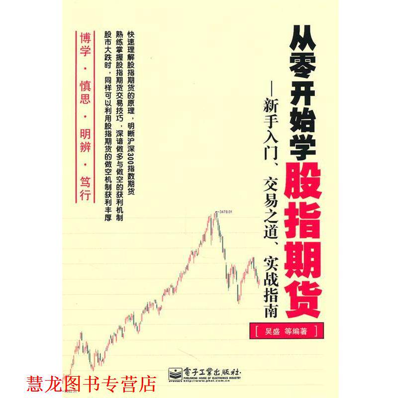 【正版书籍】 从零开始学股指期货—新手入门、交易之道、实战指南 吴盛　等编著 电子工业出版社