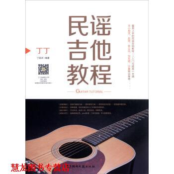 【正版书籍】 丁丁民谣吉他教程 丁吴洪 著 湖南文艺出版社