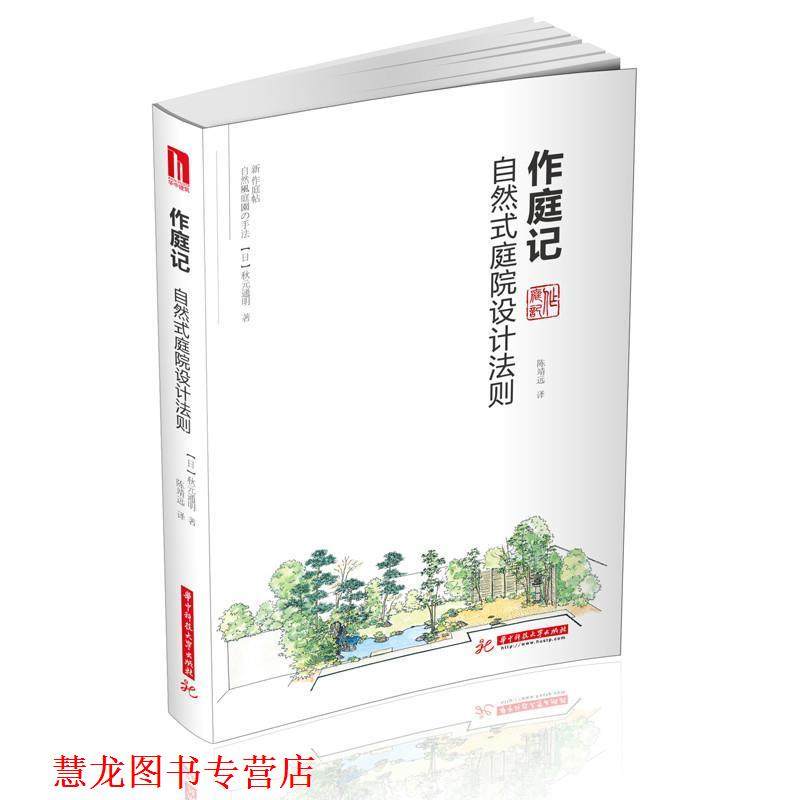 【正版书籍】 作庭记:自然式庭院设计法则 【日】秋元通明 华中科技大学出版社