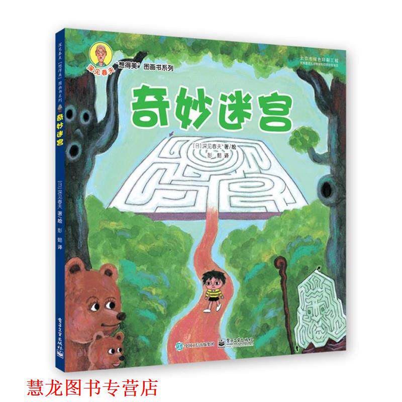 【正版书籍】 奇妙迷宫 深见春夫 著,彭懿 译 电子工业出版社