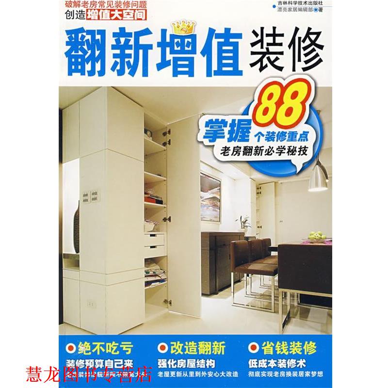 【正版书籍】 翻新增值装修:破解老房翻新必学秘技 漂亮家居编辑部 著 吉林科学技术出版社