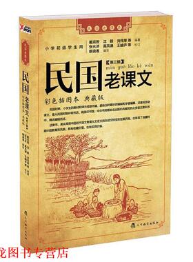 【正版书籍】 民国老课文 第三辑 戴克敦 沈颐 刘传厚 辽宁教育出版社