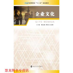 企业文化 赖文燕 南京大学出版 正版 社 编 书籍 赵婧 周红兵