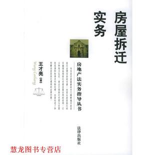房屋拆迁实务 房地产法实务指导丛书 王才亮 法律出版 书籍 著 社 正版