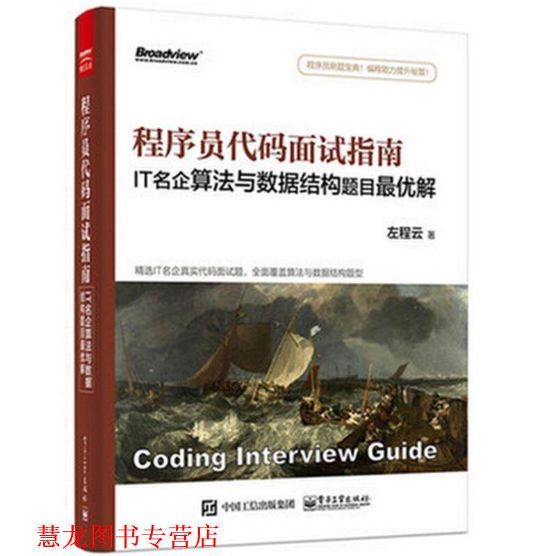 【正版书籍】 程序员代码面试指南:IT名企算法与数据结构题目解 左程云 著 电子工业出版社