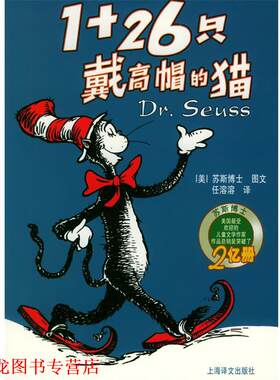 【正版书籍】 1+26只戴高帽的猫—译文童书·苏斯博经典童话 （美）苏斯博士 著,任溶溶 译 上海译文出版社
