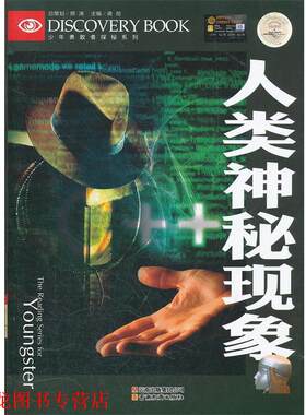 【正版书籍】 人类神秘现象 龚勋　主编 云南教育出版社