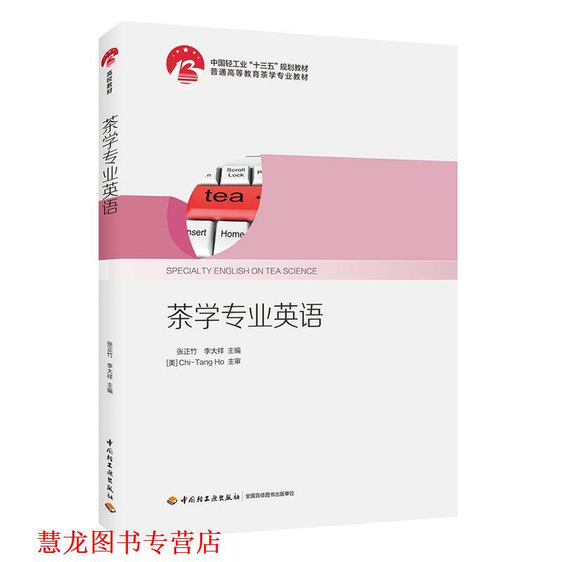 【正版书籍】 茶学专业英语 普通高等教育茶学专业教材 张正竹,李大祥 编 中国轻工业出版社