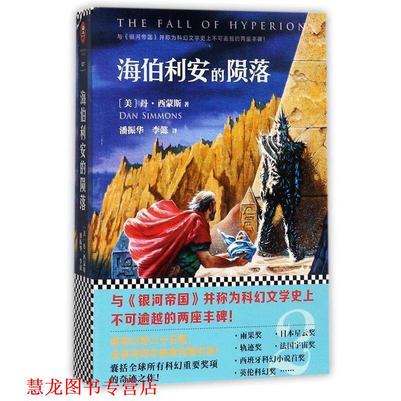 【正版书籍】 海伯利安的陨落 [美] 丹`西蒙斯 著 译：潘振华 李懿 文汇出版社