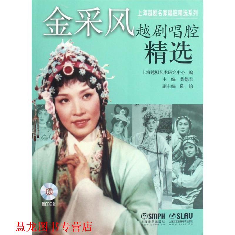 【正版书籍】 金采风越剧唱腔精选 黄德君,上海越剧艺术研究中心