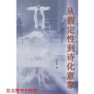 【正版书籍】 从假定性到诗化意象 王晓鹰 著 中国戏剧出版社