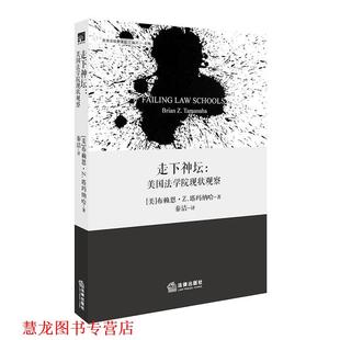 译 社 走下神坛 布赖恩·Z.塔玛纳哈 著 美 书籍 美国法学院现状观察 法律出版 秦洁 正版