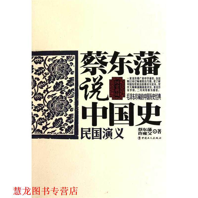 【正版书籍】 蔡东藩说中国史·民国演义 蔡东藩,许廑父 著 工人出版社