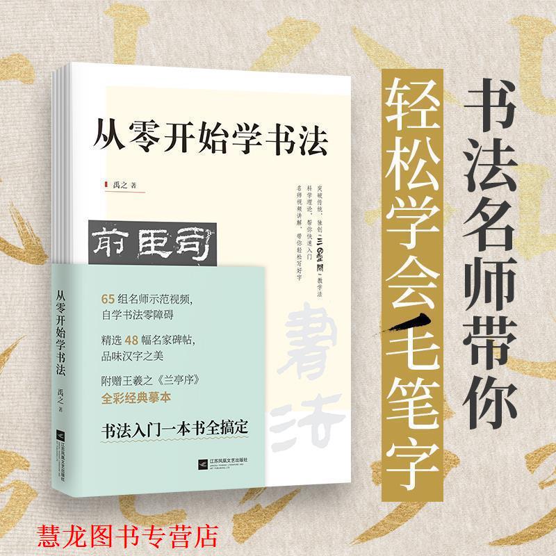 【正版书籍】 从零开始学书法 禹之快读慢活出品 江苏凤凰文艺出版社