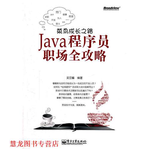 【正版书籍】 菜鸟成长之路—Java程序员职场全攻略 吴亚峰　编著 电子工业出版社