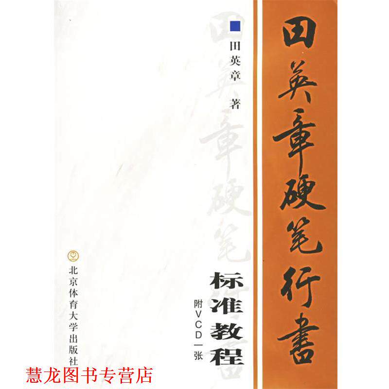 【正版书籍】 田英章硬笔行书标准教程 田英章 著 北京体育大学出版社图片