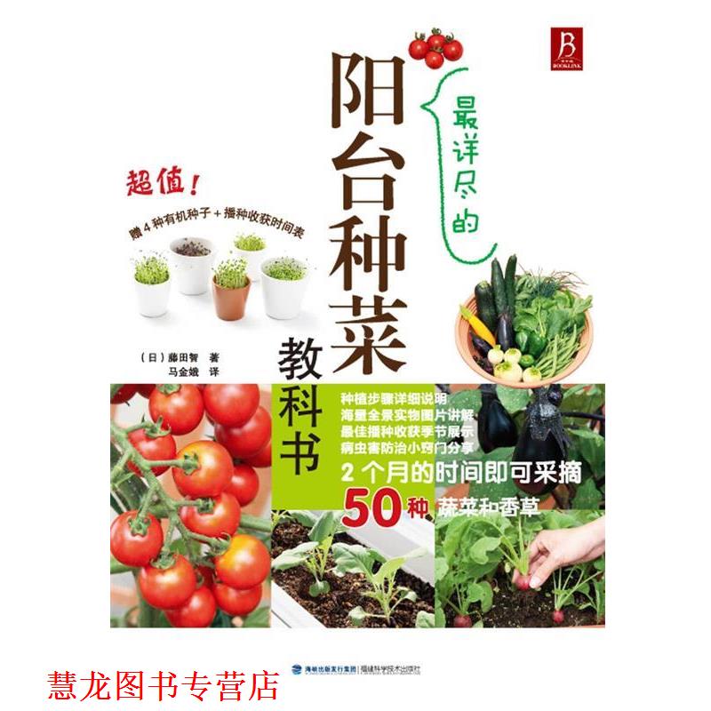 【正版书籍】 详尽得阳台种菜教科书 (日)藤田智 著 ,马金娥 译 福建科技出版社