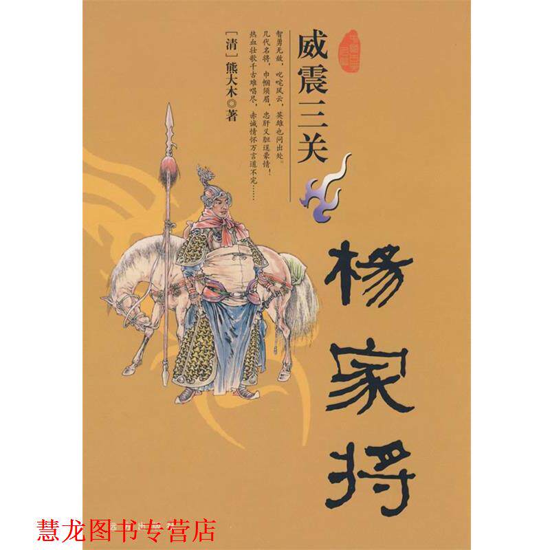 【正版书籍】 忠孝两全呼家将 (清)熊大木　著 远方出版社