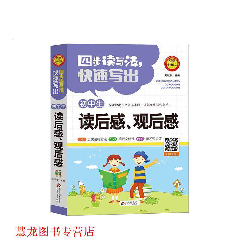 【正版书籍】 四步读写法写出初中生读后感观后感 作文36计 刘敬余 北京教育出版社
