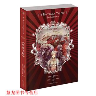 【正版书籍】 邪魔之眼 (英)乔纳森·史特劳 长江文艺出版社