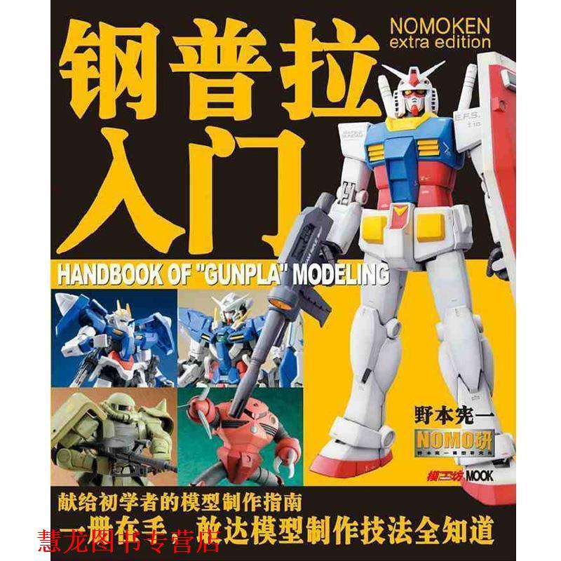 【正版书籍】 钢普拉入门 野本宪一 著,青文 译 吉林美术出版社