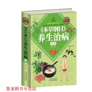 全民阅读 本草纲目 天津科学技术出版 正版 社 著 书籍 张彩山 养生治病大全