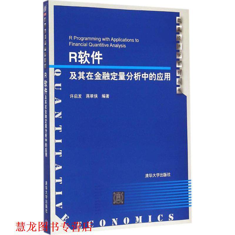【正版书籍】 R软件及其在金融定量分析中的应用 配光盘 数量经济学系列丛书 许启发,蒋翠侠　编著 清华大学出版社