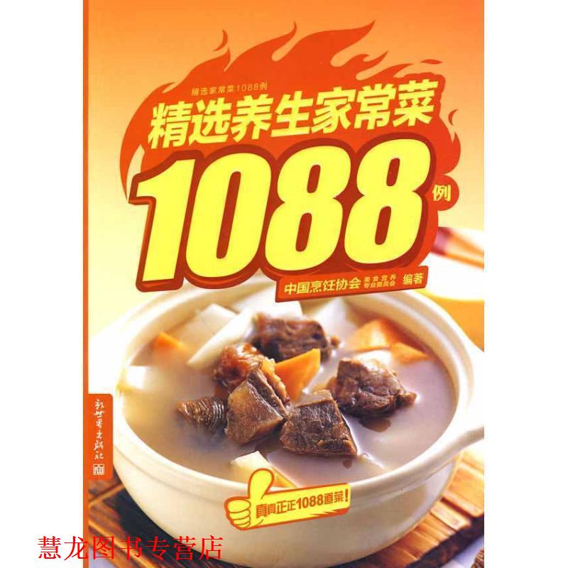 【正版书籍】 精选养生家常菜1088例 中国烹饪协会美食营养专业委员会 编著 新世界出版社