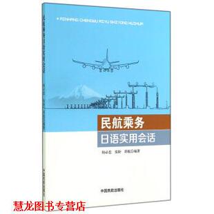 民航乘务日语实用会话 杨必忠 中国民航出版 正版 社 著 书籍 邱航 张盼