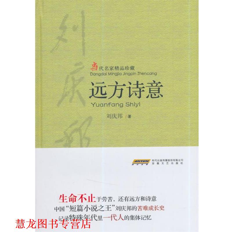 【正版书籍】 远方诗意 刘庆邦　著 安徽文艺出版社