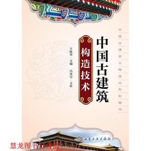 【正版书籍】 中国古建筑工程技术系列丛书--中国古建筑构造技术 王晓华 主编 化学工业出版社