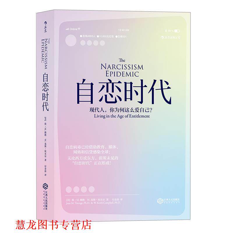 【正版书籍】 自恋时代:现代人，你为何这么爱自己？ [美] 简·M.腾格 W.基斯·坎贝尔 译者 付金涛 江西人民出版社