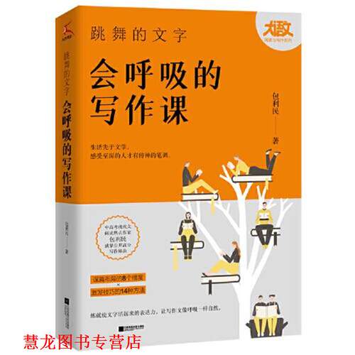 【正版书籍】 跳舞的文字，会呼吸的写作课 包利民 江苏凤凰文艺出版社