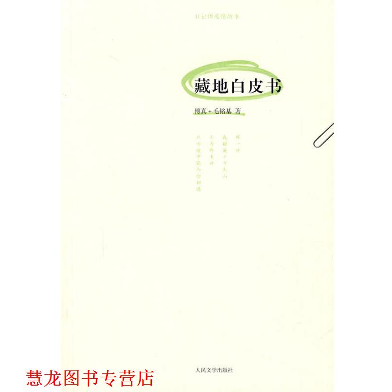 【正版书籍】 藏地白皮书 傅真,毛铭基 著 人民文学出版社