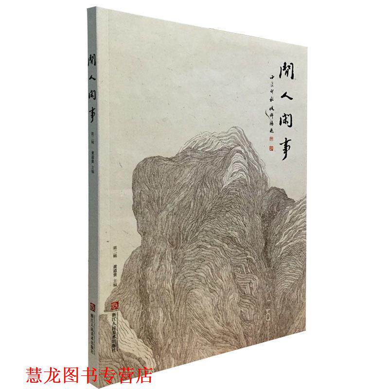 【正版书籍】 闲人闲事 黄道贵 编 浙江人民美术出版社