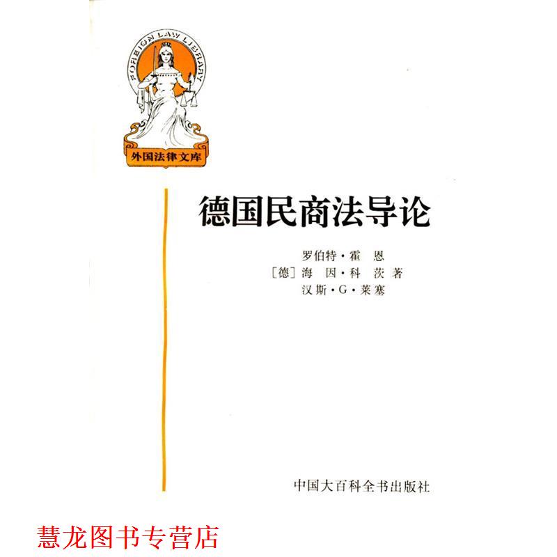 【正版书籍】 德国民商法导论 楚建 译 中国大百科全书出版社