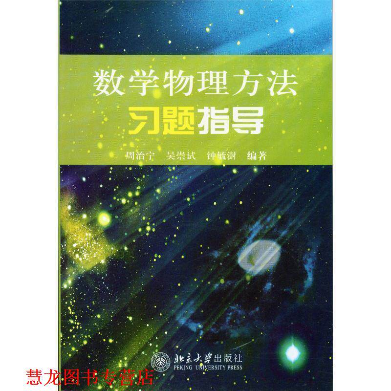 【正版书籍】 数学物理方法习题指导 周治宁,吴崇试,钟毓澍 编著 北京大学出版社