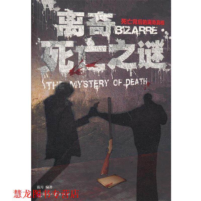 【正版书籍】 离奇死亡之谜 蓝月 文化发展出版社