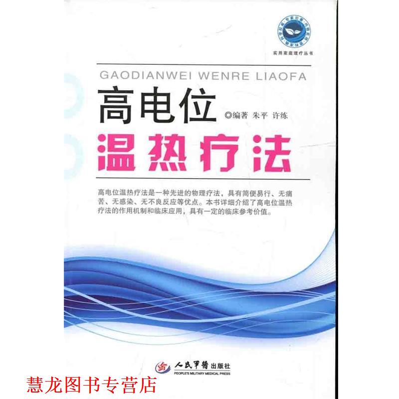 【正版书籍】 高电位温热疗法 朱平,许练　编著 人民军医出版社