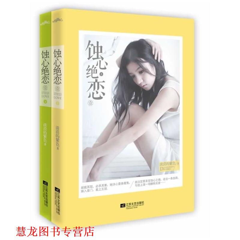 【正版书籍】 蚀心绝恋1 淡漠的紫色 江苏文艺出版社