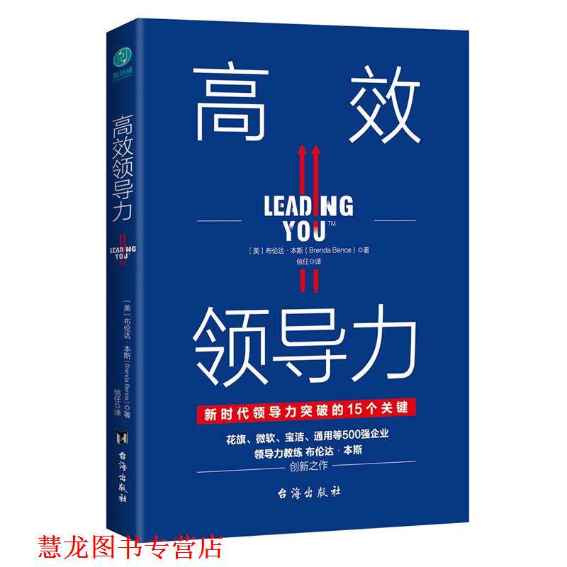 【正版书籍】 高效领导力 【美】布伦达·本斯著,信任 译 台海出版社