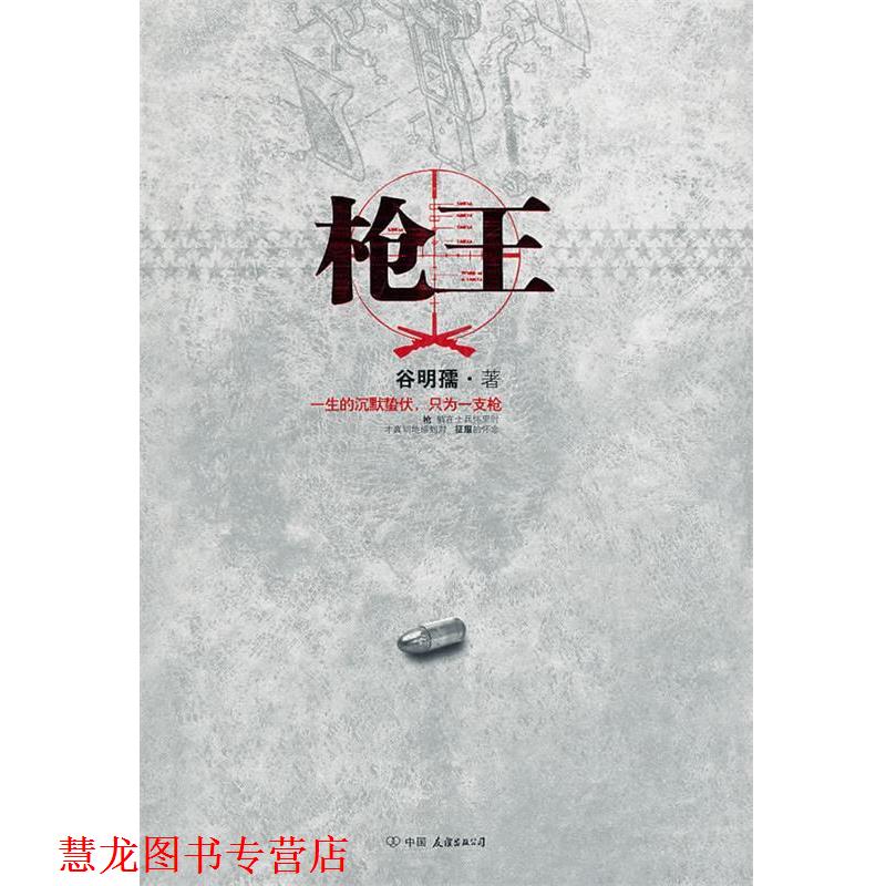 【正版书籍】 枪王 谷明孺　著 中国友谊出版公司