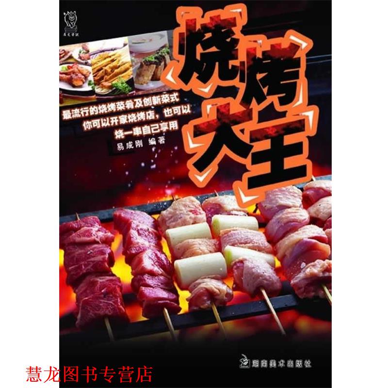 【正版书籍】 烧烤大王 易成刚 著 湖南美术出版社